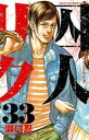 【バーゲンセール】中古 Comic▼囚人リク 33 レンタル落ち