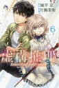 【バーゲンセール】中古 Comic▼虚構推理 6 レンタル落ち