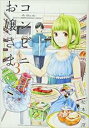 【バーゲンセール】中古 Comic▼コンビニお嬢さま 3 レンタル落ち