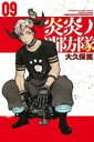 【バーゲンセール】中古 Comic▼炎炎ノ消防隊 09 レンタル落ち