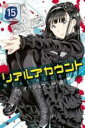 【バーゲンセール】中古 Comic▼リアルアカウント 15 レンタル落ち
