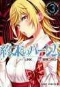【バーゲンセール】中古 Comic▼終末のハーレム 3 レンタル落ち