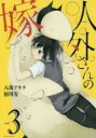 【バーゲンセール】中古 Comic▼人外さんの嫁 3 レンタル落ち