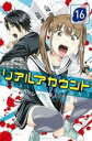 【バーゲンセール】中古 Comic▼リアルアカウント 16 レンタル落ち