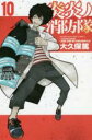 【バーゲンセール】中古 Comic▼炎炎ノ消防隊 10 レンタル落ち