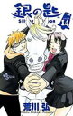 【バーゲンセール】中古 Comic▼銀の匙 14 Silver Spoon レンタル落ち