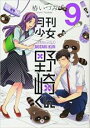 【バーゲンセール】中古 Comic▼月刊少女野崎くん 9 レンタル落ち
