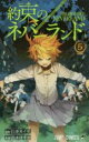 【バーゲンセール】中古 Comic▼約束のネバーランド 5 レンタル落ち