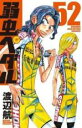 【バーゲンセール】中古 Comic▼弱虫ペダル 52 レンタル落ち