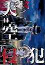 【バーゲンセール】中古 Comic▼天空侵犯 14 レンタル落ち