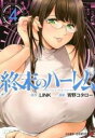 【バーゲンセール】中古 Comic▼終末のハーレム 4 レンタル落ち