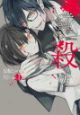 【バーゲンセール】中古 Comic▼先生のやさしい殺し方 1 レンタル落ち