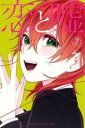 【バーゲンセール】中古 Comic▼恋と嘘 7 レンタル落ち