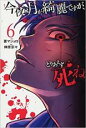 【バーゲンセール】中古 Comic▼今夜は月が綺麗ですが、とりあえず死ね 6 レンタル落ち