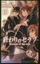 【バーゲンセール】中古 Comic▼終わりのセラフ 15 レンタル落ち