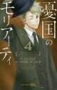 【バーゲンセール】中古 Comic▼憂国のモリアーティ 4 レンタル落ち