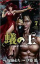 【バーゲンセール】中古 Comic▼蟻の王 7 レンタル落ち
