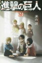 【バーゲンセール】中古 Comic▼進撃の巨人 24 レンタル落ち