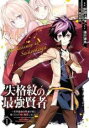 【バーゲンセール】中古 Comic▼失格紋の最強賢者 1 - 世界最強の賢者が更に強くなるために転生しました レンタル落ち