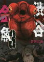 【バーゲンセール】中古 Comic▼渋谷金魚 3 レンタル落ち