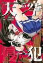 【バーゲンセール】中古 Comic▼天空侵犯 15 レンタル落ち