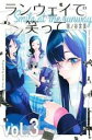 【バーゲンセール】中古 Comic▼ランウェイで笑って 3 レンタル落ち