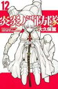 【バーゲンセール】中古 Comic▼炎炎ノ消防隊 12 レンタル落ち