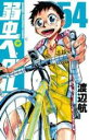 【バーゲンセール】中古 Comic▼弱虫ペダル 54 レンタル落ち