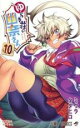 【バーゲンセール】中古 Comic▼ゆらぎ荘の幽奈さん 10 大奮闘のマトラさん レンタル落ち
