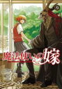 【バーゲンセール】中古 Comic▼魔法使いの嫁 9 レンタル落ち