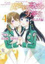 【バーゲンセール】中古 Comic▼魔法科高校の劣等生来訪者編 4 レンタル落ち