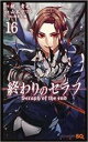 【バーゲンセール】中古 Comic▼終わりのセラフ 16 レンタル落ち