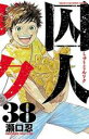 【バーゲンセール】中古 Comic▼囚人リク 38 レンタル落ち