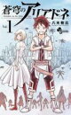 【バーゲンセール】中古 Comic▼蒼穹のアリアドネ 1 レンタル落ち