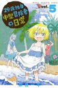 【バーゲンセール】中古 Comic▼29歳独身中堅冒険者の日常 5 レンタル落ち