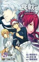 【バーゲンセール】中古 Comic▼食戟のソーマ 29 終局戦 レンタル落ち