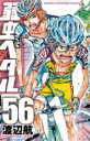 【バーゲンセール】中古 Comic▼弱虫ペダル 56 レンタル落ち