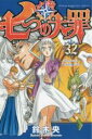 【バーゲンセール】中古 Comic▼七つの大罪 32 レンタル落ち