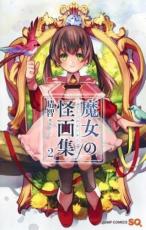 【バーゲンセール】中古 Comic▼魔女の怪画集 2 レンタル落ち