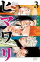 【バーゲンセール】中古 Comic▼ヒマワリ 3 レンタル落ち