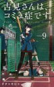 【バーゲンセール】中古 Comic▼古見さんは、コミュ症です。 9 レンタル落ち