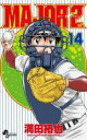 【バーゲンセール】中古 Comic▼MAJOR メジャー 2nd 14 レンタル落ち