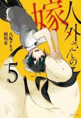 【バーゲンセール】中古 Comic▼人外さんの嫁 5 レンタル落ち