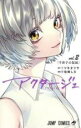 【バーゲンセール】中古 Comic▼アクタージュ 2 千世子の仮面 レンタル落ち