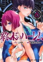 【バーゲンセール】中古 Comic▼終末のハーレム 6 レンタル落ち