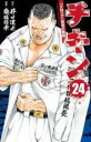 【バーゲンセール】中古 Comic▼チキン ドロップ 前夜の物語 24 レンタル落ち(3)