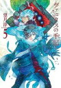 【バーゲンセール】中古 Comic▼ヴァニタスの手記 5 レンタル落ち