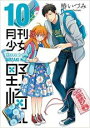 【バーゲンセール】中古 Comic▼月刊少女野崎くん 10 レンタル落ち