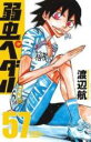 【バーゲンセール】中古 Comic▼弱虫ペダル 57 レンタル落ち