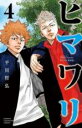 【バーゲンセール】中古 Comic▼ヒマワリ 4 レンタル落ち